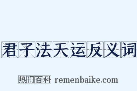 君子法天运反义词是什么意思的图片